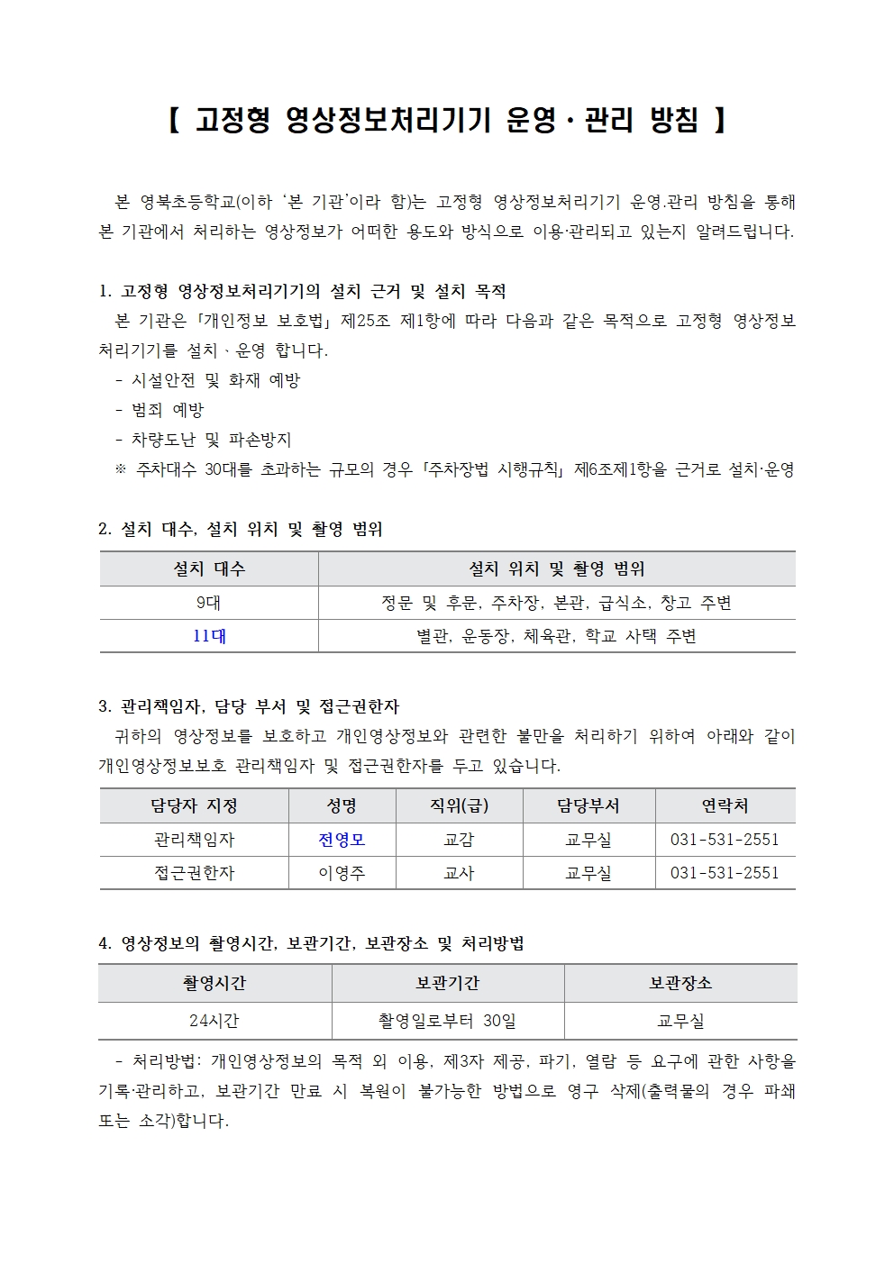 영북초등학교 고정형 영상정보처리기기 운영 관리 방침(20250902)001