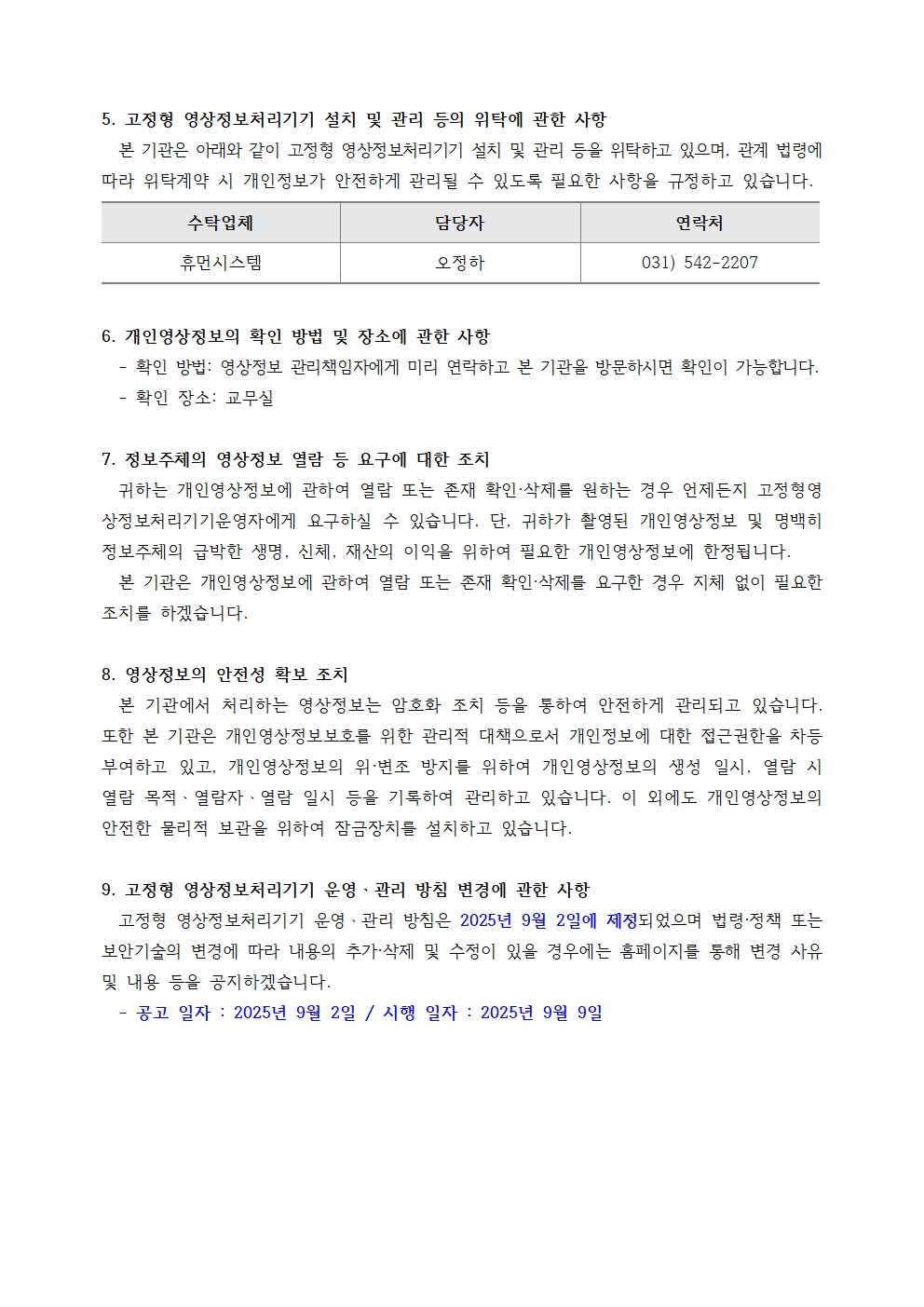 영북초등학교 고정형 영상정보처리기기 운영 관리 방침(20250902)002