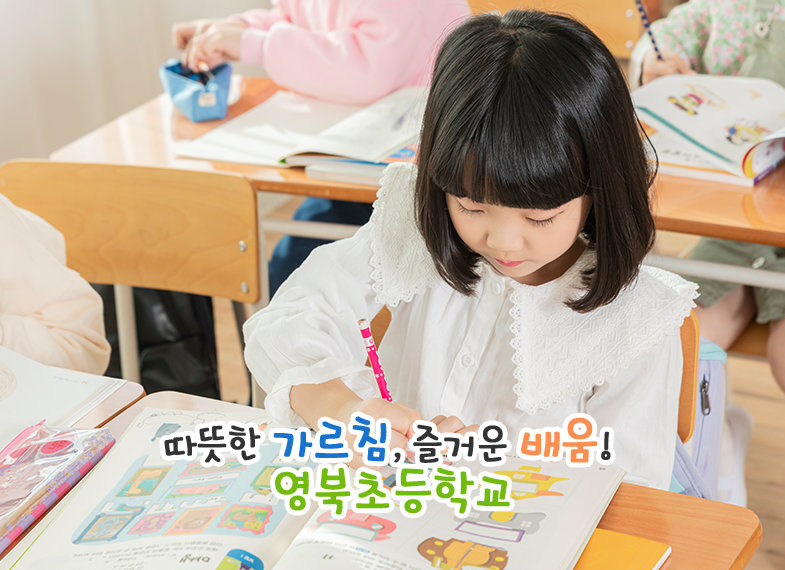 따뜻한 가르침, 즐거운 배움! 영북초등학교